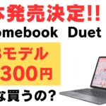 日本発売決定!! Lenovo Chromebook Duet 11 待望のRAM 8GBモデルが69,300円スタート どうですか？ NPU搭載 Kompanio 838 縦置きも可能