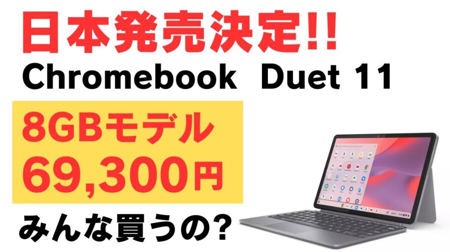 日本発売決定!! Lenovo Chromebook Duet 11 待望のRAM 8GBモデルが69,300円スタート どうですか? NPU搭載 Kompanio 838 縦置きも可能
