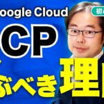 Google Cloud（GCP）を学ぶべき理由とは？初心者向けに徹底解説！