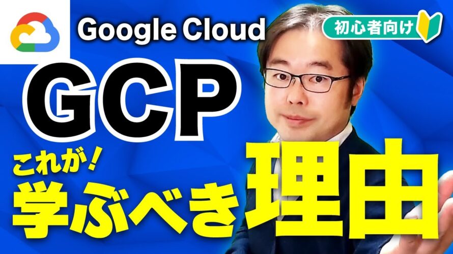 Google Cloud(GCP)を学ぶべき理由とは?初心者向けに徹底解説!