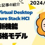 Azure Virtual Desktop for Azure Stack HCIの新機能