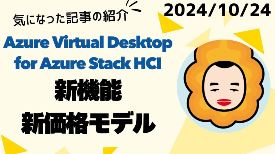 Azure Virtual Desktop for Azure Stack HCIの新機能