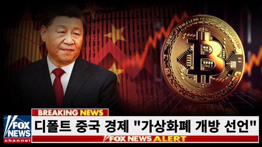 디폴트 중국 경제 가상화폐 개방 선언 #파일코인 #IOST #엘리시아코인 #중국코인 #중국코인개방