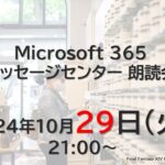Microsoft 365 メッセージセンター 朗読会 2024/10/29