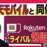 【爆安新プラン爆誕】楽天モバイルとahamoに徹底対抗がヤバ過ぎる！