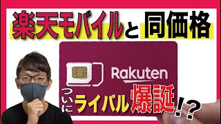 【爆安新プラン爆誕】楽天モバイルとahamoに徹底対抗がヤバ過ぎる!