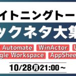 業務効率化のヒントが満載！ Google Workspace、Microsoftなど、身近なツールで始める業務改善！【2024年10月】