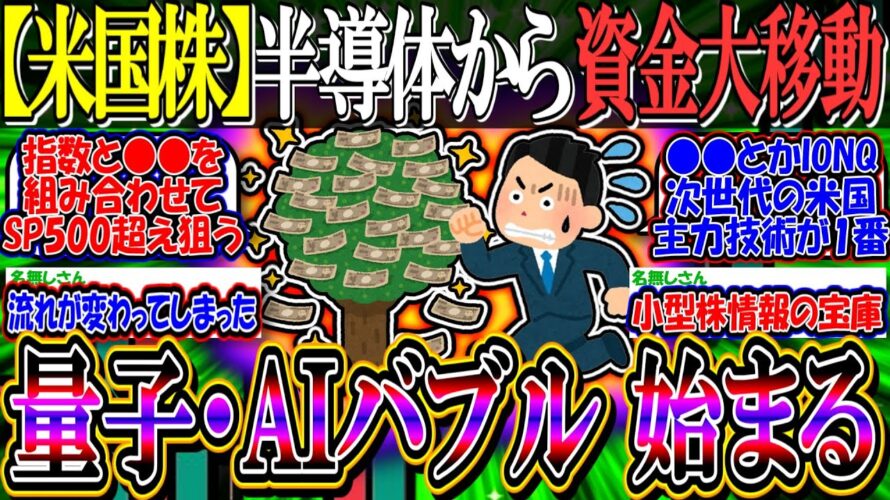 【米国株】遂に半導体から資金が大きく動き始める…『AIソフトウェアと量子コンピュータにセクター移行か』【新NISA/2ch投資スレ/円安/S&P500/NASDAQ100/FANG+/トランプ銘柄】