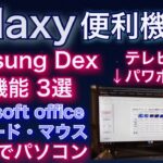 【Galaxyスマホ】　Samsung Dex 便利機能3選