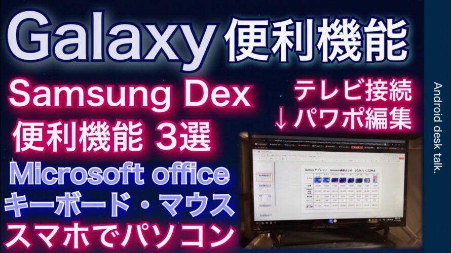 【Galaxyスマホ】 Samsung Dex 便利機能3選