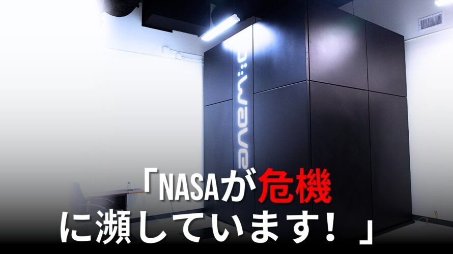 NASA、何か奇妙なことが起こった後に量子コンピュータをシャットダウン!