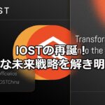 【IOST最新戦略解説】MIGAとPayFiで仮想通貨の未来へ！新しいエコシステムへの挑戦とは？