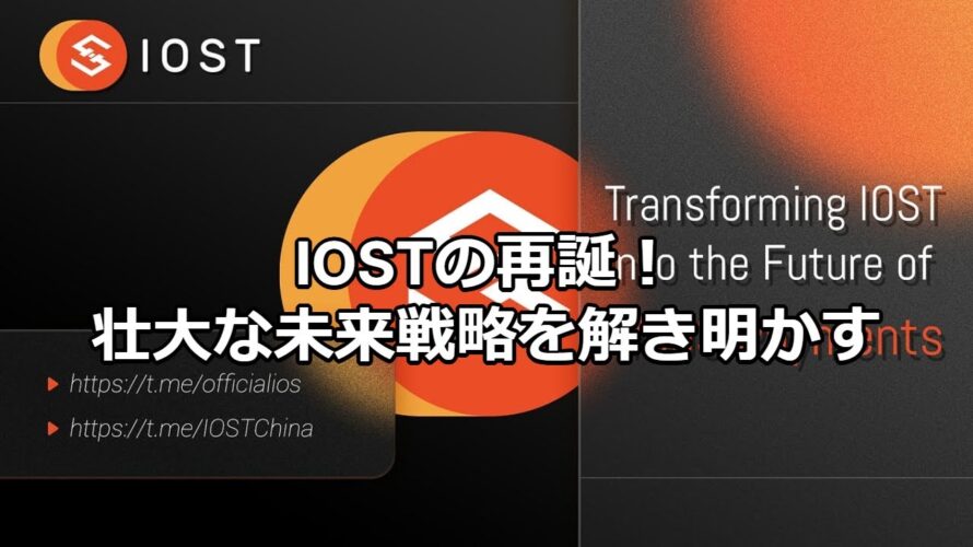 【IOST最新戦略解説】MIGAとPayFiで仮想通貨の未来へ!新しいエコシステムへの挑戦とは?