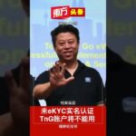 未eKYC实名认证　TnG账户将不能用【东方头条】2024-11-20
