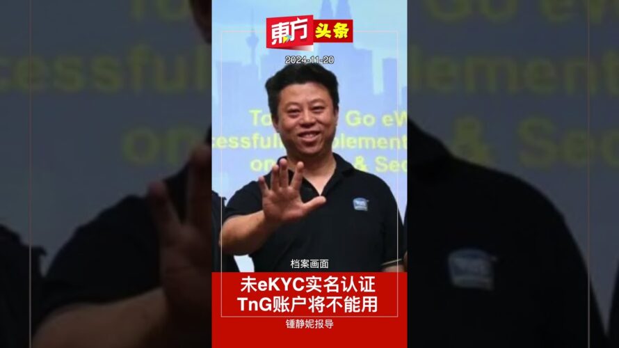 未eKYC实名认证 TnG账户将不能用【东方头条】2024-11-20