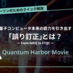 量子コンピュータ本来の能力を引き出す「誤り訂正」とは？【ビジネスパーソンのためのクイック解説】｜Quantum Harbor Movie