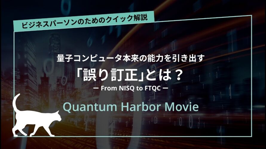 量子コンピュータ本来の能力を引き出す「誤り訂正」とは?【ビジネスパーソンのためのクイック解説】|Quantum Harbor Movie