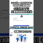 【シンプル解説】GビズIDアプリ二要素認証設定方法 #補助金 #解説 #gビズid #認証 #申請方法 #shorts #ものづくり補助金 #事業再構築補助金 #it導入補助金