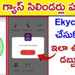 Free gas Cylinder రావాలంటే ekyc ఖచ్చితంగా ఉండాలి|how to ekyc to hp gas