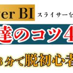 【Power BI入門編】スライサーのコツ をマスターしてデータ分析をもっと簡単に！【３分で脱初心者】