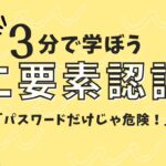 二要素認証ってなに？3分でカンタン解説！