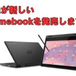 【待望】 富士通が新しいChromebookを発表しました 完全な国内生産モデル 但し、14Fの後継モデルではなく、11インチの文教モデルです キーボードのクオリティに期待です🤔