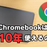 Chromebookは、10年使えるのか?