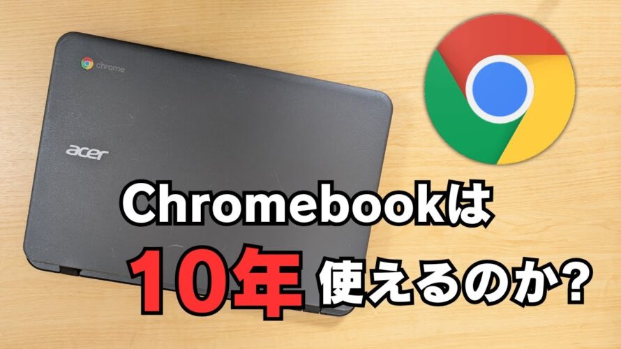 Chromebookは、10年使えるのか?