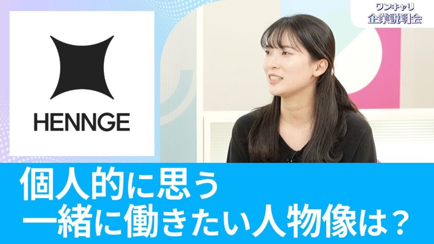 【クラウドセキュリティ市場 国内シェアNo.1】HENNGE|ワンキャリ企業説明会【26卒】