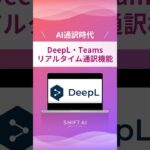 DeepLとTeamsのリアルタイム通訳機能が世界を変えます！#ai翻訳　#aiツール #業務効率化 #ai活用法 #最新ai