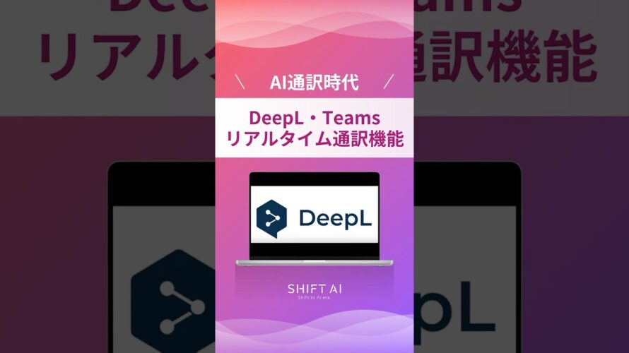 DeepLとTeamsのリアルタイム通訳機能が世界を変えます!#ai翻訳 #aiツール #業務効率化 #ai活用法 #最新ai
