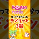 【楽天モバイル】使って分かったデメリット３選(実は18選) #楽天 #楽天モバイル #smartphone