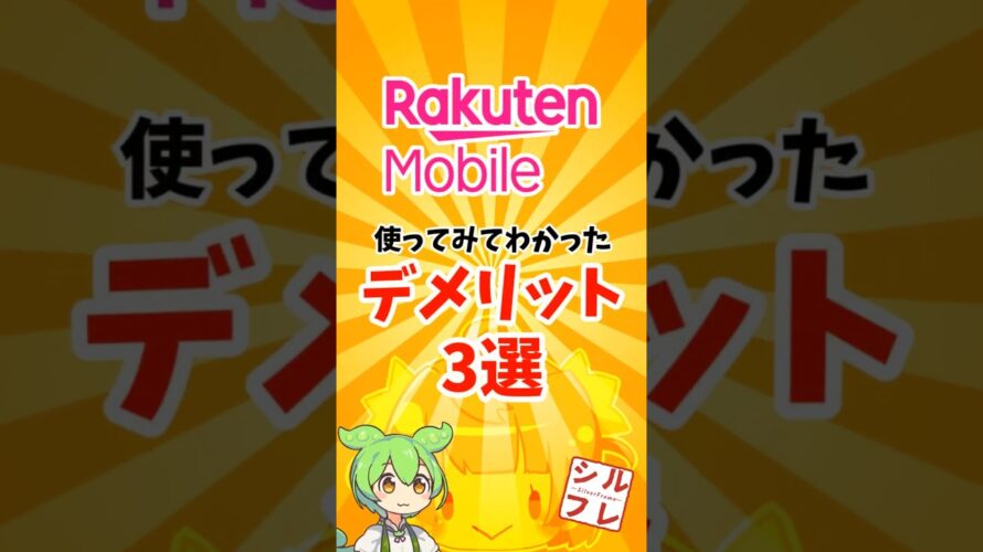 【楽天モバイル】使って分かったデメリット３選(実は18選) #楽天 #楽天モバイル #smartphone