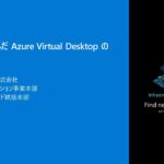 一歩踏み込んだ Azure Virtual Desktop の導入方法 – infbc2024-07