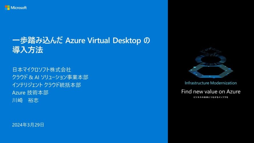一歩踏み込んだ Azure Virtual Desktop の導入方法 – infbc2024-07