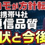 携帯4社の通信品質評価とドコモのこれから