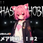 【phasmophobia】ナイトメア余裕でしょ！！#2視聴者参加型#22 #新人Vtuber #初見さん大歓迎 #視聴者参加型 #初心者さん大歓迎
