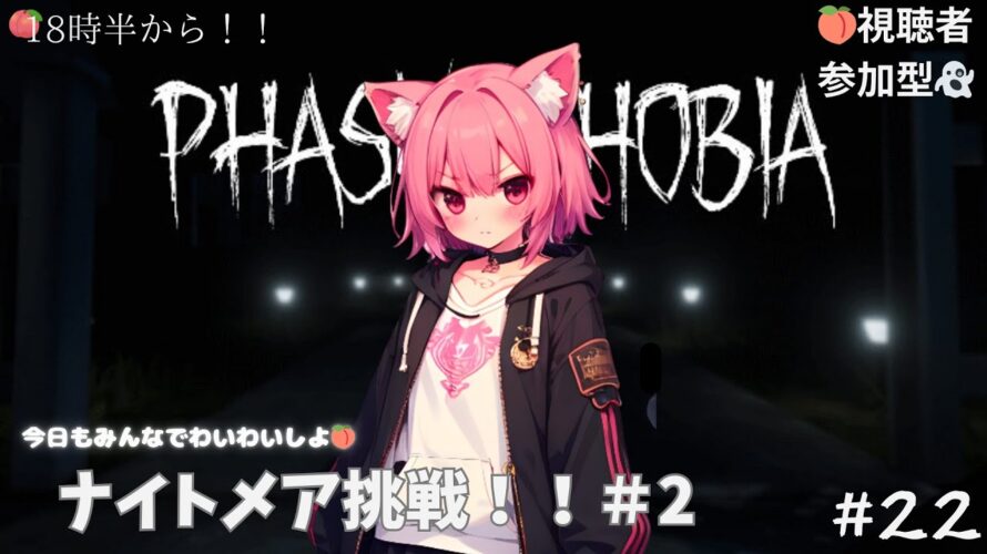 【phasmophobia】ナイトメア余裕でしょ!!#2視聴者参加型#22 #新人Vtuber #初見さん大歓迎 #視聴者参加型 #初心者さん大歓迎