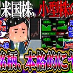【速報】米国株、金利下げで小型株の上昇止まらず…『量子コンピュータバブル、本格的にヤバいことに…』【新NISA/2ch投資スレ/円安/S&P500/NASDAQ100/FANG/AI半導体/IONQ】