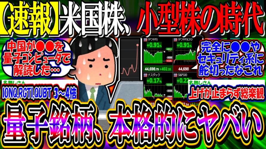 【速報】米国株、金利下げで小型株の上昇止まらず…『量子コンピュータバブル、本格的にヤバいことに…』【新NISA/2ch投資スレ/円安/S&P500/NASDAQ100/FANG/AI半導体/IONQ】