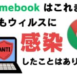 Chromebook はこれまで一度もウィルスに感染したことがありません
