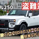 スマートクロスでリモートスタート？！こういう使用方法なら・・・