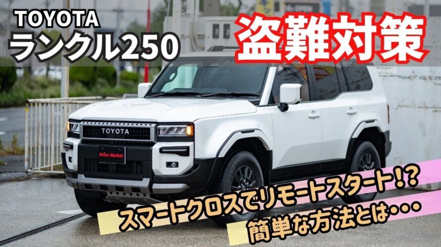 スマートクロスでリモートスタート?!こういう使用方法なら・・・
