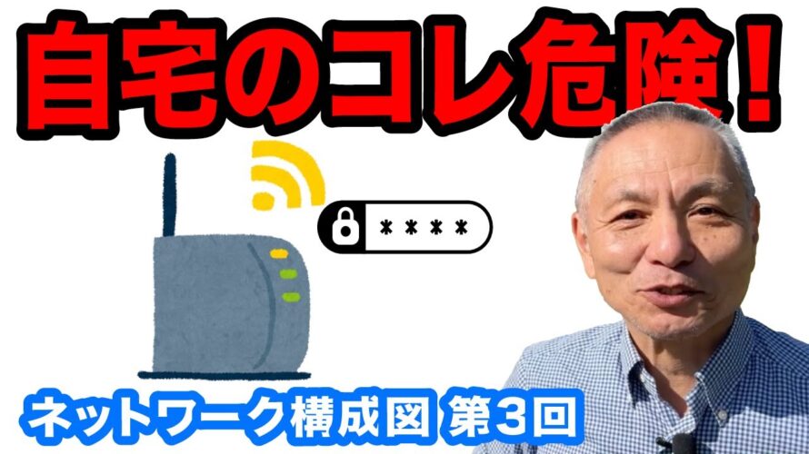 【第3回】ネットワーク構成図で納得!ルータのセキュリティを飛躍的に向上させる簡単設定対策を教えます! #中小企業セキュリティ #情報処理安全確保支援士