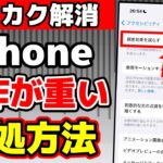 iPhoneの動作がカクつく、重いと感じるの対処方法8選+おまけ1選