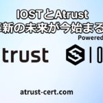 IOSTの将来性を探る！デジタル証明書発行サービス『A trust』の移行が意味すること