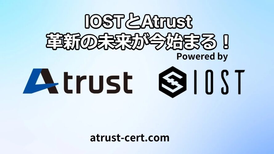 IOSTの将来性を探る!デジタル証明書発行サービス『A trust』の移行が意味すること