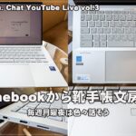 [Live] Chromebookから靴手帳文房具まで 毎週月曜夜は色々話そう（@OfficeKabu. Chat YouTube Live vol.3）