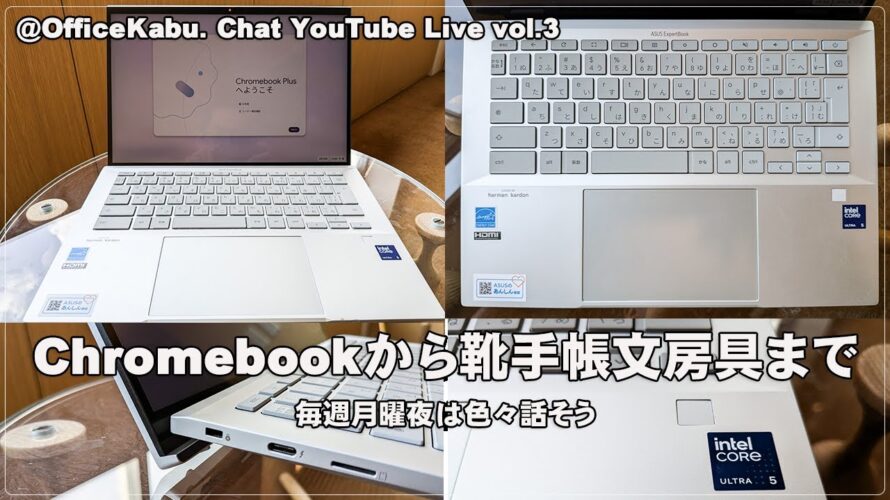 [Live] Chromebookから靴手帳文房具まで 毎週月曜夜は色々話そう（@OfficeKabu. Chat YouTube Live vol.3）