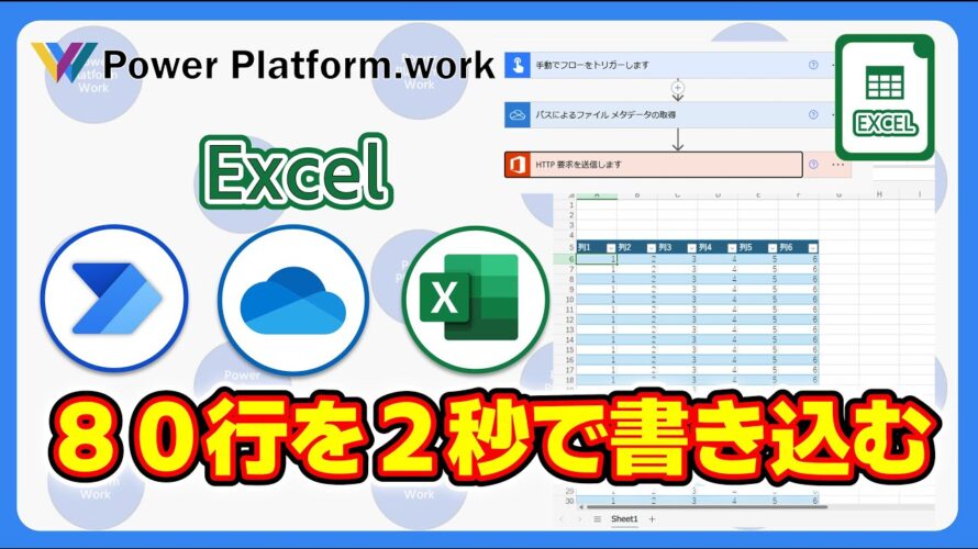 Power Automate のクラウドフローを使って、大量のデータを一瞬で Excel ファイルに書き込む方法 Excel に対して80行のデータを2秒で書き込む #PowerAutomate